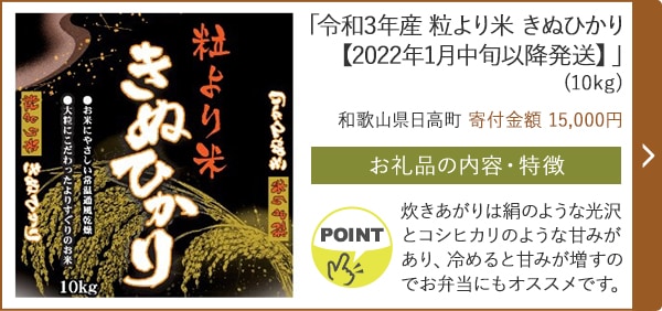 「令和3年産 粒より米 きぬひかり【2022年1月中旬以降発送】」(10kg)/和歌山県日高町（寄付金額 15,000円）