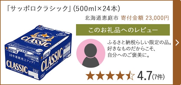 「サッポロクラシック」(500ml×24本) 北海道恵庭市 寄付金額 23,000円