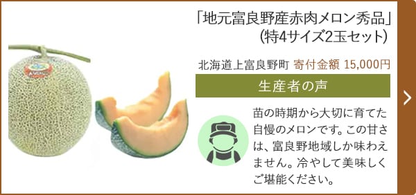 「地元富良野産赤肉メロン秀品」(特4サイズ2玉セット)/北海道上富良野町（寄付金額 15,000円）