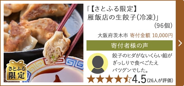 「【さとふる限定】雁飯店の生餃子(冷凍)」(96個) 大阪府茨木市 寄付金額 10,000円