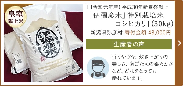 「【令和元年産】平成30年新嘗祭献上「伊彌彦米」特別栽培米コシヒカリ」(30kg) 新潟県弥彦村 寄付金額 48,000円