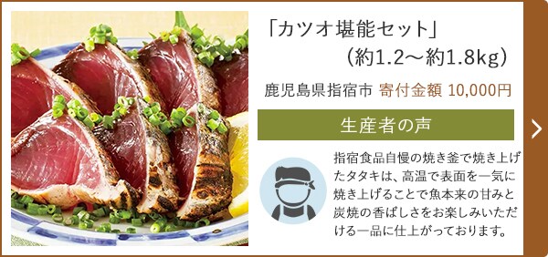 「カツオ堪能セット」 (約1.2～約1.8kg) 鹿児島県指宿市 寄付金額 10,000円