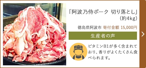 「阿波乃侍ポーク 切り落とし」(約4kg)/徳島県阿波市 寄付金額 15,000円