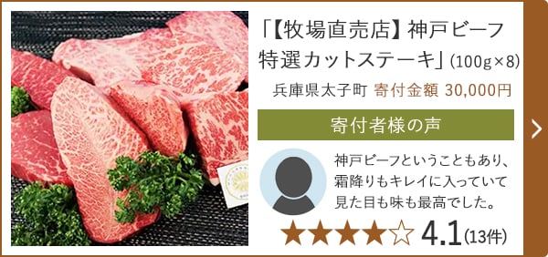 【牧場直売店】神戸ビーフ特選カットステーキ」(100g×8) 兵庫県太子町 寄付金額 30,000円