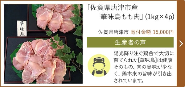 「佐賀県唐津市産 華味鳥もも肉」(1kg×4p)/佐賀県唐津市（寄付金額 15,000円）