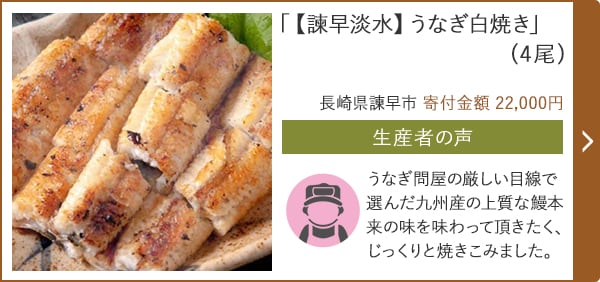 「【諫早淡水】うなぎ白焼き」(4尾)/長崎県諫早市（寄付金額 22,000円）