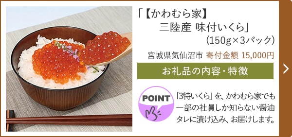 「【かわむら家】三陸産 味付いくら」(150g×3パック)/宮城県気仙沼市 寄付金額 15,000円