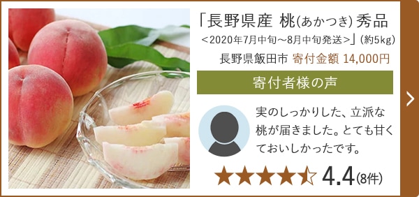 「長野県産 桃(あかつき) 秀品＜2020年7月中旬～8月中旬発送＞」(約5kg) 長野県飯田市 寄付金額 14,000円
