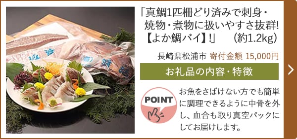 「真鯛1匹柵どり済みで刺身・焼物・煮物に扱いやすさ抜群!【よか鯛バイ】!」(約1.2kg)/長崎県松浦市（寄付金額 15,000円）