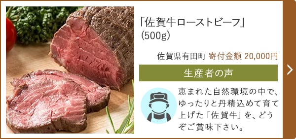 「佐賀牛ローストビーフ」(500g)/佐賀県有田町 寄付金額 20,000円