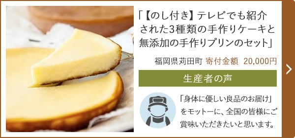「【のし付き】テレビでも紹介された3種類の手作りケーキと無添加の手作りプリンのセット」 福岡県苅田町 寄付金額 20,000円