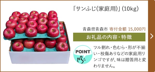 「サンふじ(家庭用)」(10kg)/青森県青森市（寄付金額 15,000円）