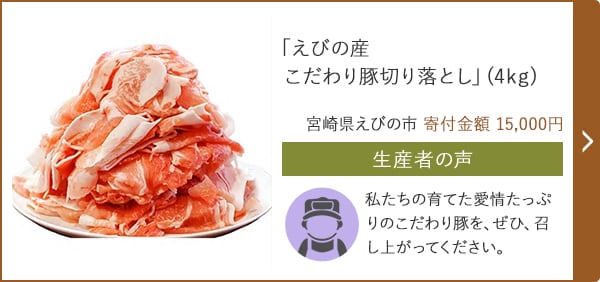 「えびの産 こだわり豚切り落とし」(4kg)/宮崎県えびの市 寄付金額 15,000円