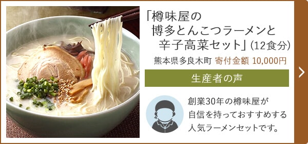 「樽味屋の博多とんこつラーメンと辛子高菜セット」(12食分) 熊本県多良木町 寄付金額 10,000円
