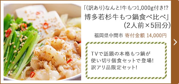 「(訳あり)なんと!牛もつ1,000g付き!? 博多若杉牛もつ鍋食べ比べ」 (2人前×5回分) 福岡県中間市 寄付金額 14,000円