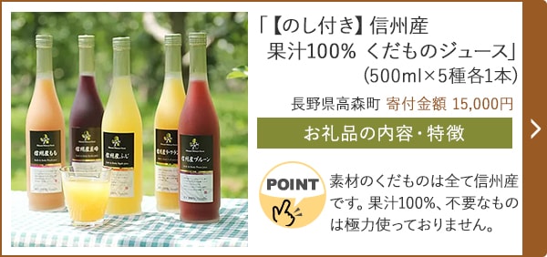 「【のし付き】信州産 果汁100% くだものジュース」(500ml×5種各1本)/長野県高森町 寄付金額 15,000円