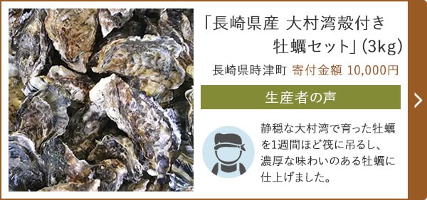 「長崎県産 大村湾殻付き 牡蠣セット」(3kg) 長崎県時津町 寄付金額 10,000円