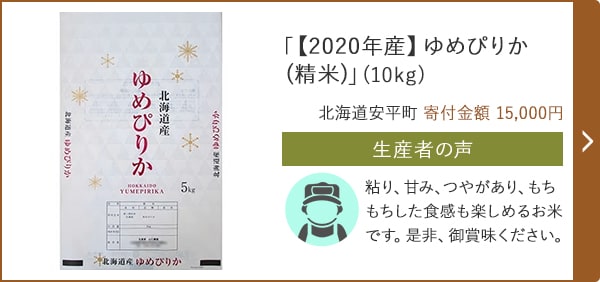 「【2020年産】ゆめぴりか(精米)」(10kg)/北海道安平町 寄付金額 15,000円