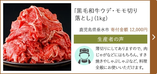 「黒毛和牛ウデ・モモ切り落とし」(1kg)/鹿児島県垂水市 寄付金額 12,000円