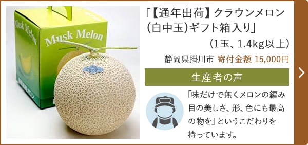 「【通年出荷】クラウンメロン(白中玉)ギフト箱入り」(1玉、1.4kg以上) 静岡県掛川市 寄付金額 10,000円