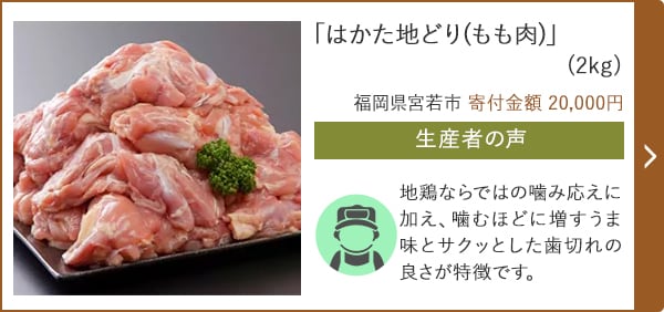 「はかた地どり(もも肉)」(2kg)/福岡県宮若市 寄付金額 20,000円