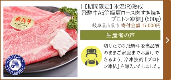 「【期間限定】氷温(R)熟成 飛騨牛A5等級肩ロース肉すき焼き プロトン凍結」(500g)/岐阜県山県市（寄付金額 17,000円）