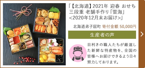 「【北海道】2021年 迎春 おせち 三段重 老舗手作り「雲海」 <2020年12月末お届け>」/北海道弟子屈町 寄付金額 50,000円