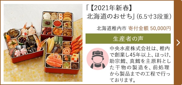 「【2021年新春】北海道のおせち」(6.5寸3段重)/北海道稚内市 寄付金額 50,000円