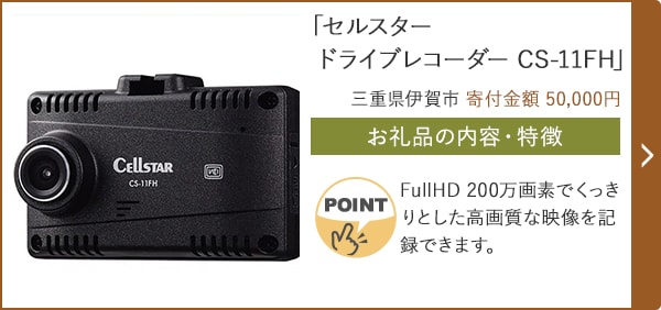 「セルスター ドライブレコーダー CS-11FH」/三重県伊賀市（寄付金額 50,000円）