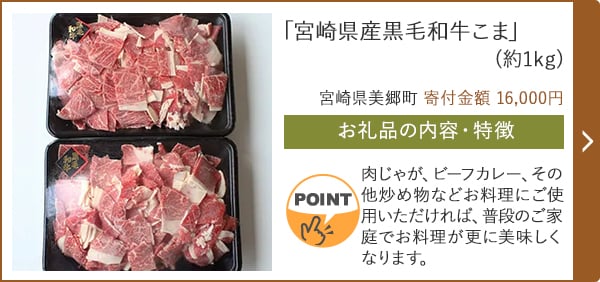 「宮崎県産黒毛和牛こま」(約1kg)/宮崎県美郷町 寄付金額 16,000円