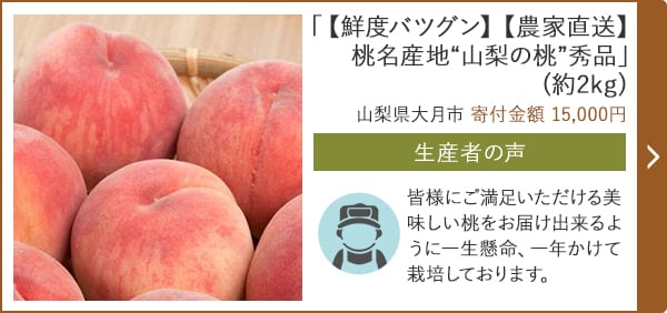 「【鮮度バツグン】【農家直送】桃名産地“山梨の桃”秀品」(約2kg)/山梨県大月市（寄付金額 15,000円）
