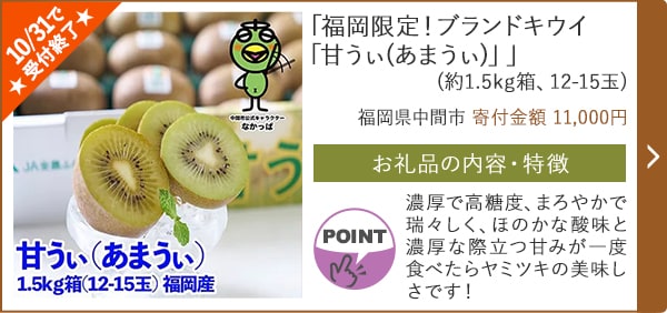 ★10/31で受付終了★「福岡限定！ブランドキウイ「甘うぃ(あまうぃ)」」(約1.5kg箱、12-15玉)/福岡県中間市（寄付金額 11,000円）