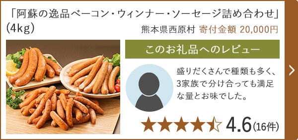 「阿蘇の逸品べーコン・ウィンナー・ソーセージ詰め合わせ」(4kg) 熊本県西原村 寄付金額 20,000円