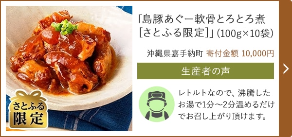 「島豚あぐー軟骨とろとろ煮[さとふる限定]」(100g×10袋)/沖縄県嘉手納町 寄付金額 10,000円