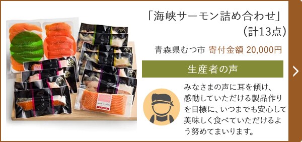 「海峡サーモン詰め合わせ」(計13点) 青森県むつ市 寄付金額 20,000円
