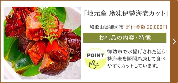 「地元産 冷凍伊勢海老カット」/和歌山県御坊市 寄付金額 20,000円