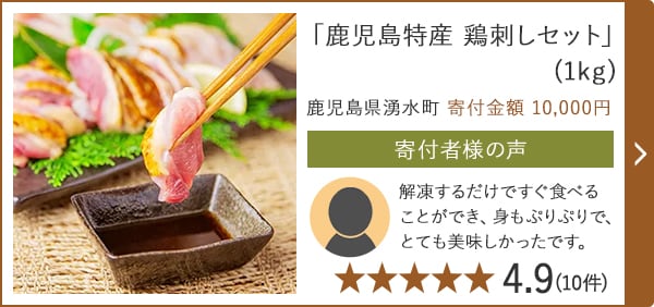 「鹿児島特産 鶏刺しセット」(1kg) 鹿児島県湧水町 寄付金額 10,000円