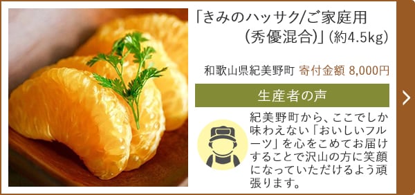 「きみのハッサク/ご家庭用 (秀優混合)」(約4.5kg)/和歌山県紀美野町 寄付金額 8,000円
