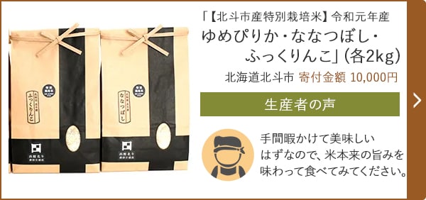 「【北斗市産特別栽培米】令和元年産 ゆめぴりか・ななつぼし・ふっくりんこ」(各2kg) 北海道北斗市 寄付金額 10,000円