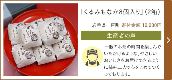 「くるみもなか8個入り」(2箱)/岩手県一戸町 寄付金額 10,000円