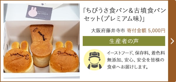 「ちびうさ食パン＆古墳食パンセット(プレミアム味)」/大阪府藤井寺市 寄付金額 5,000円