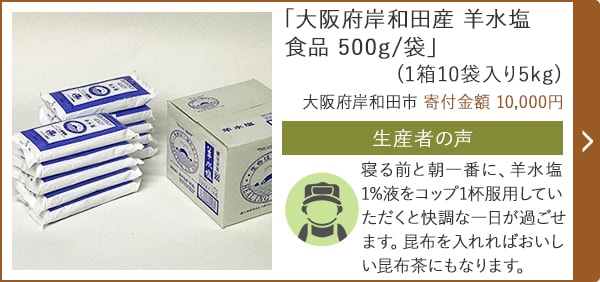 「大阪府岸和田産 羊水塩 食品 500g/袋」(1箱10袋入り5kg)/大阪府岸和田市 寄付金額 10,000円
