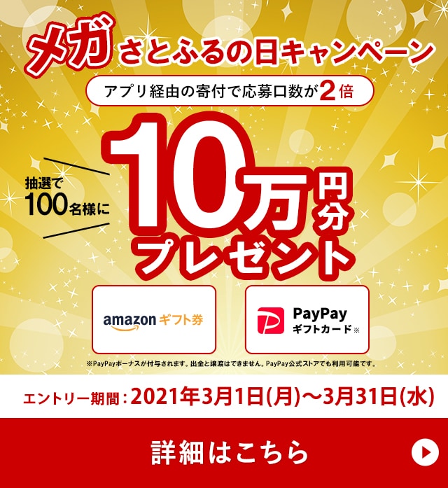 3月の「さとふるの日」は、「メガさとふるの日」キャンペーンとして対象日を拡大して開催中！キャンペーン対象日が増えているため、通常の「さとふるの日」キャンペーンよりもご参加いただきやすくなっています。