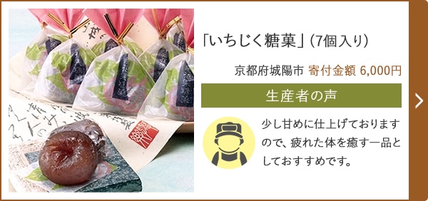 「いちじく糖菓」(7個入り) 京都府城陽市 寄付金額 6,000円