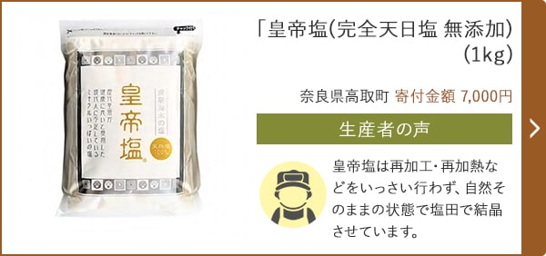 「皇帝塩(完全天日塩 無添加) 」(1kg)/奈良県高取町 寄付金額 7,000円