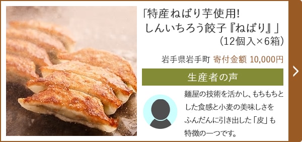 「特産ねばり芋使用!しんいちろう餃子『ねばり』」 (12個入×6箱) 岩手県岩手町 寄付金額 10,000円