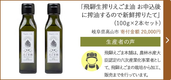 「飛騨生搾りえごま油 お申込後に搾油するので新鮮搾りたて」(100g×2本セット)/岐阜県高山市 寄付金額 20,000円
