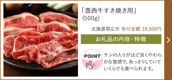 「豊西牛すき焼き用」(500g)/北海道帯広市 寄付金額 18,000円