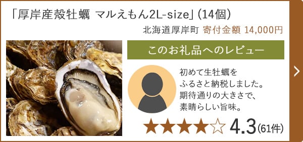 「厚岸産殻牡蠣 マルえもん2L-size」(14個) 北海道厚岸町 寄付金額 14,000円
