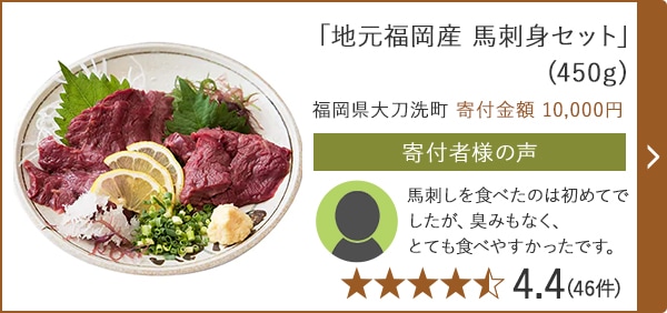 「地元福岡産 馬刺身セット」 (450g) 福岡県大刀洗町 寄付金額 10,000円